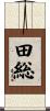 田総 Scroll