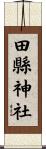 田縣神社 Scroll