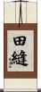 田縫 Scroll
