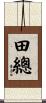 田總 Scroll