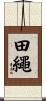 田繩 Scroll