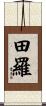 田羅 Scroll