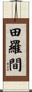 田羅間 Scroll