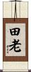 田老 Scroll
