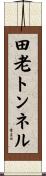 田老トンネル Scroll