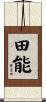 田能 Scroll