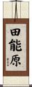 田能原 Scroll