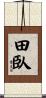 田臥 Scroll
