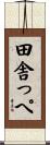 田舎っぺ Scroll