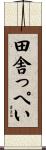 田舎っぺい Scroll