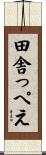 田舎っぺえ Scroll