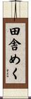田舎めく Scroll