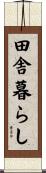 田舎暮らし Scroll