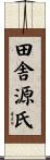 田舎源氏 Scroll