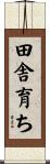 田舎育ち Scroll