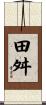 田舛 Scroll