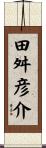 田舛彦介 Scroll