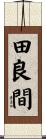 田良間 Scroll