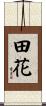 田花 Scroll