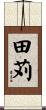 田苅 Scroll