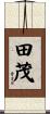田茂 Scroll