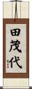 田茂代 Scroll