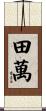 田萬 Scroll