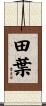 田葉 Scroll