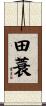 田蓑 Scroll