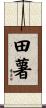 田薯 Scroll