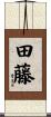 田藤 Scroll