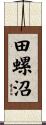 田螺沼 Scroll