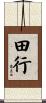 田行 Scroll