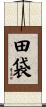 田袋 Scroll