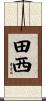 田西 Scroll
