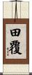 田覆 Scroll