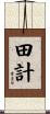 田計 Scroll