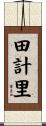 田計里 Scroll