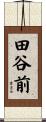 田谷前 Scroll