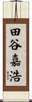 田谷嘉浩 Scroll