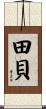 田貝 Scroll