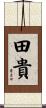 田貴 Scroll