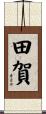 田賀 Scroll