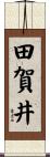 田賀井 Scroll
