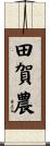 田賀農 Scroll