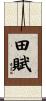 田賦 Scroll