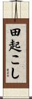 田起こし Scroll