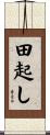 田起し Scroll