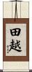 田越 Scroll