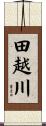 田越川 Scroll